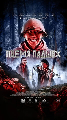 Племя падших (2025) - смотреть онлайн